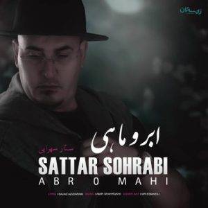 دانلود آهنگ ستار سهرابی ابر و ماهی