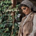 موزیک ویدیو سمیرامیس قلب خاموش