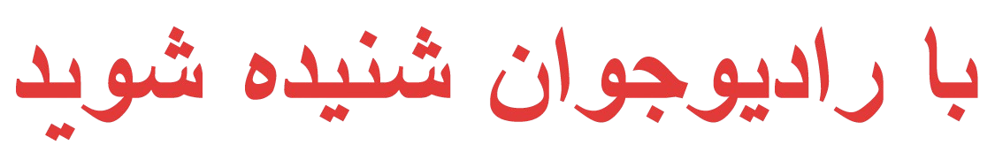 رادیوجوان | RadioJavan | دانلود آهنگ جدید | سایت رادیو جوان